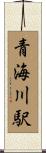 青海川駅 Scroll
