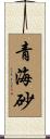 青海砂 Scroll