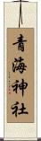 青海神社 Scroll
