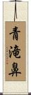 青滝鼻 Scroll