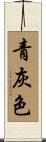 青灰色 Scroll