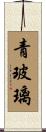 青玻璃 Scroll