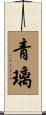 青璃 Scroll