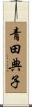 青田典子 Scroll