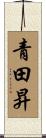 青田昇 Scroll