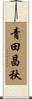 青田昌秋 Scroll