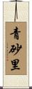 青砂里 Scroll