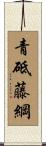 青砥藤綱 Scroll