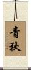 青秋 Scroll
