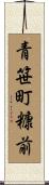 青笹町糠前 Scroll