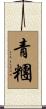 青糰 Scroll