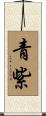 青紫 Scroll