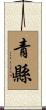 青縣 Scroll