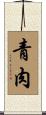 青肉 Scroll