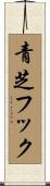 青芝フック Scroll