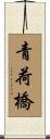 青荷橋 Scroll