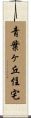 青葉ヶ丘住宅 Scroll