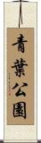 青葉公園 Scroll