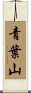 青葉山 Scroll