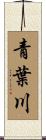 青葉川 Scroll