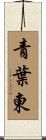 青葉東 Scroll