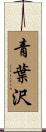 青葉沢 Scroll