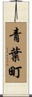 青葉町 Scroll