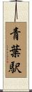 青葉駅 Scroll