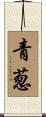 青葱 Scroll