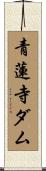 青蓮寺ダム Scroll