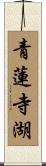 青蓮寺湖 Scroll