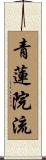 青蓮院流 Scroll
