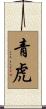 青虎 Scroll