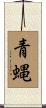 青蝿 Scroll