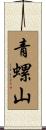 青螺山 Scroll