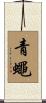 青蠅 Scroll