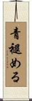青褪める Scroll