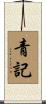 青記 Scroll