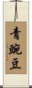 青豌豆 Scroll