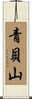 青貝山 Scroll