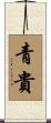 青貴 Scroll