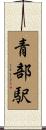 青部駅 Scroll