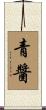 青醬 Scroll