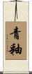 青釉 Scroll