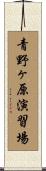 青野ヶ原演習場 Scroll