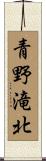 青野滝北 Scroll