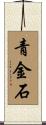 青金石 Scroll