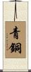 青銅 Scroll