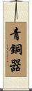 青銅器 Scroll