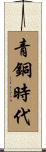 青銅時代 Scroll